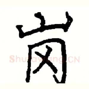 岗