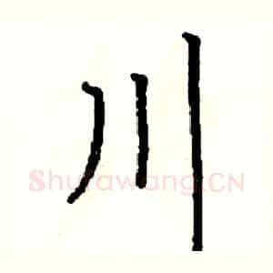 川