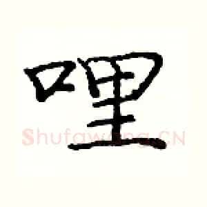 哩