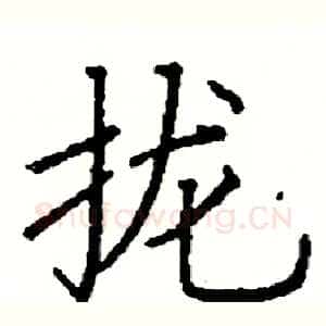 拢
