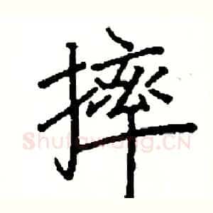 摔