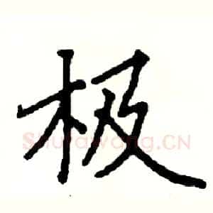极