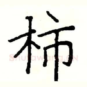 柿