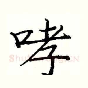 哮