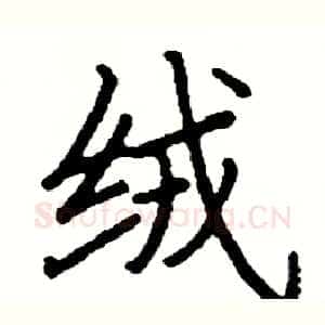 绒