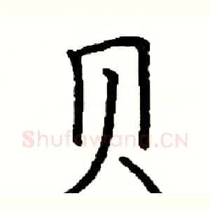 贝