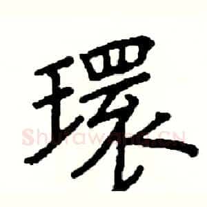 環