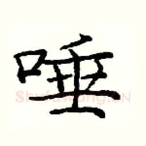 唾