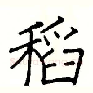 稻