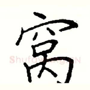 窝