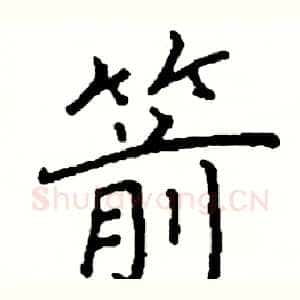 箭
