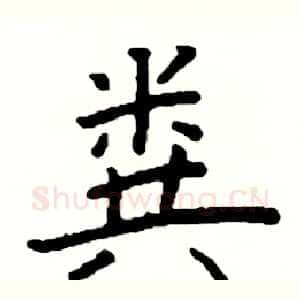 粪