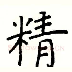 精