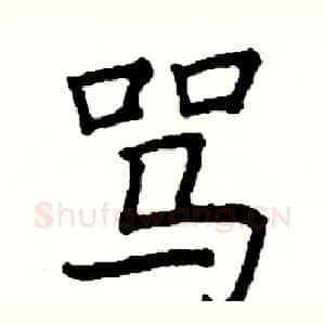 骂