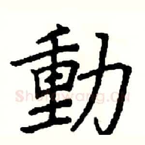 動