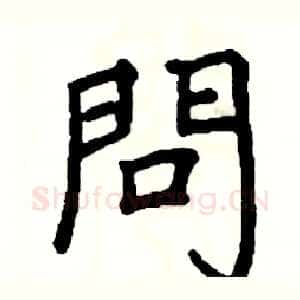 問