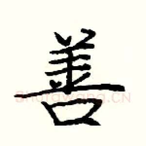 善