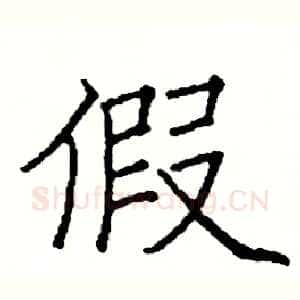 假