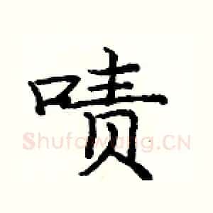 啧