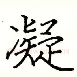 凝