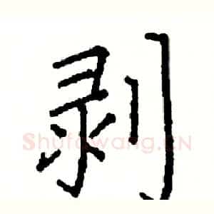 剥
