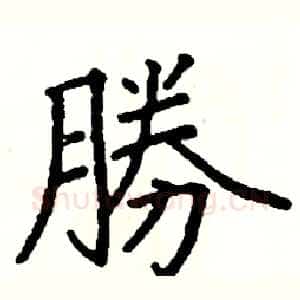 勝