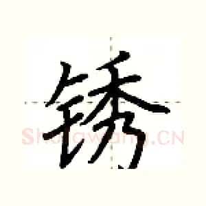 锈