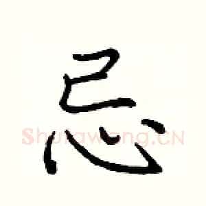 忌