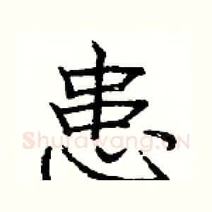 患