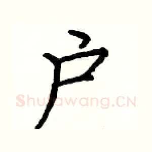 户