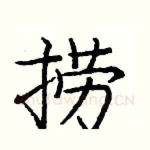 捞