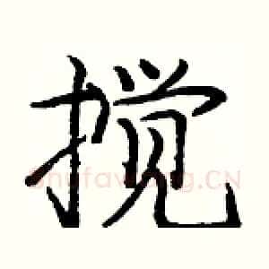 搅