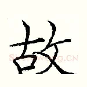 故