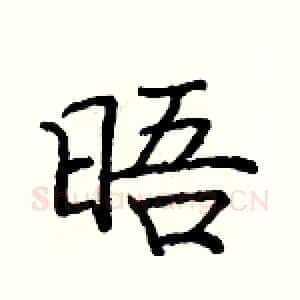 晤