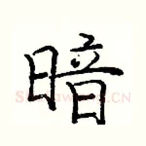 暗