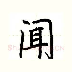 闻