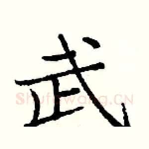 武