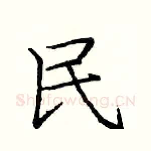 民