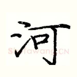 河