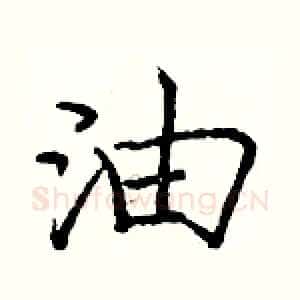 油