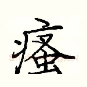 瘙