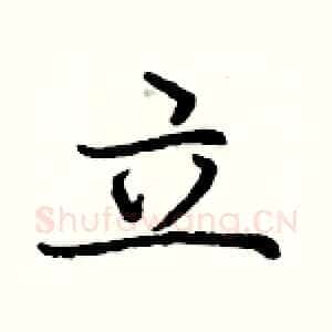 立