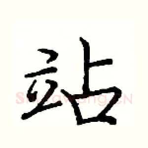 站