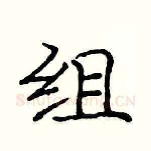 组