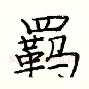 羁