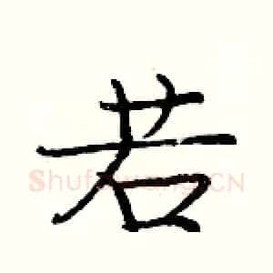 若