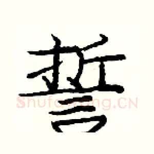 誓