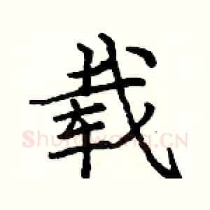 载