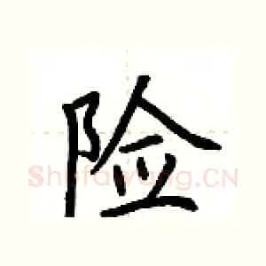 险