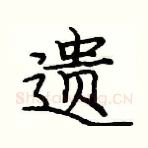遗